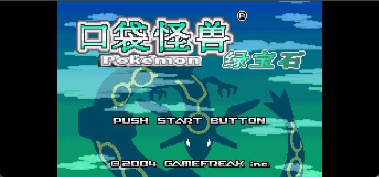 口袋妖怪 - 绿宝石[口袋吧](简)(JP)(128Mb)